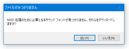 MIDI 処理のために必要となるサウンドフォントが見つかりません