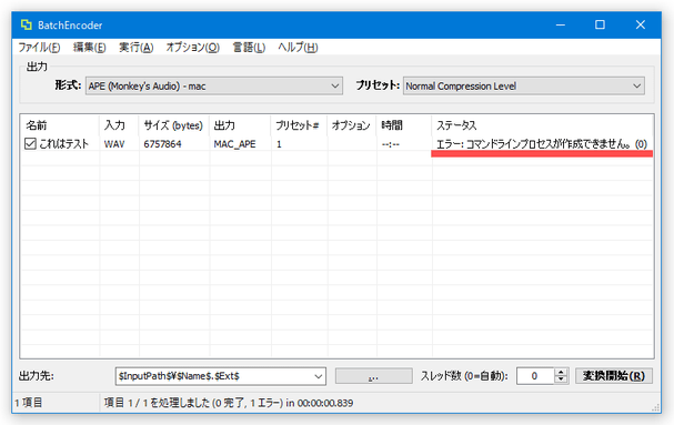 APE に変換すると、「コマンドラインプロセスが作成できません」というエラーが表示される