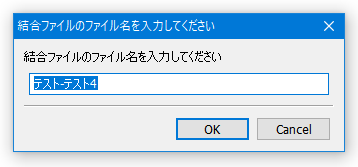 結合ファイルのファイル名を入力してください