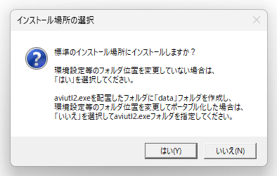 インストール場所の選択