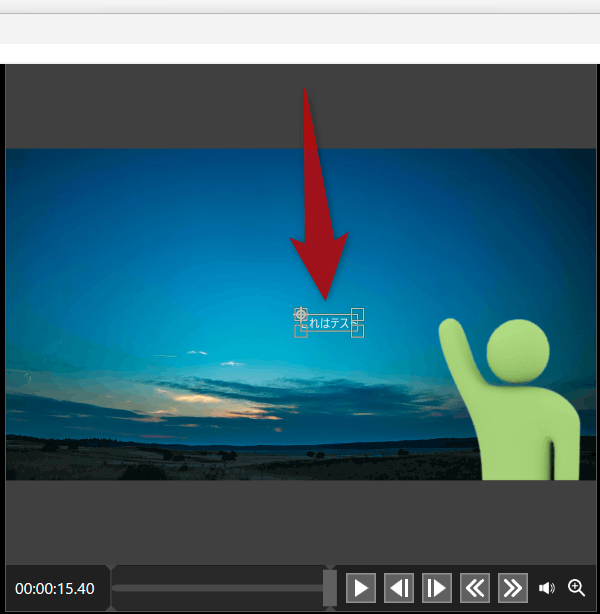プレビュー画面上に、入力されたテキストが表示される