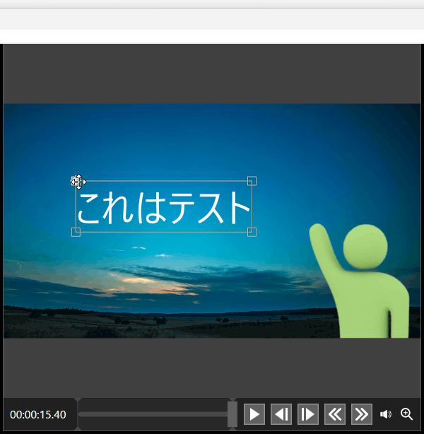 四隅にある □ をドラッグし、テキストの大きさを調整する