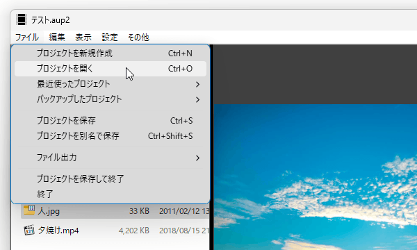 メニューバー上の「ファイル」→「プロジェクトを開く」から、保存したプロジェクトファイルを読み込むことができる
