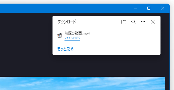 動画保存ダイアログが表示される