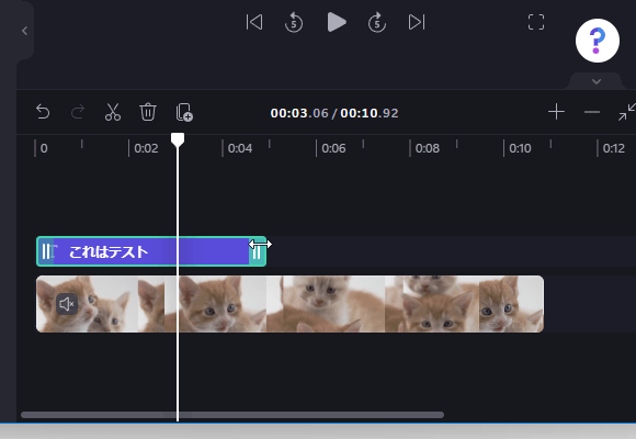 タイムライン上のテキストは、両端の部分をドラッグすることで、再生時間を自由に調整することができる