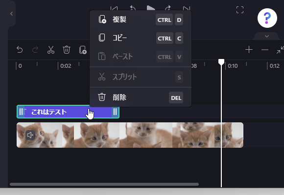 選択したクリップは、複製 / コピー / 分割 / 削除 することもできる