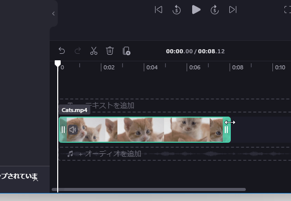 両端のハンドル部分をドラッグすることで、トリミングすることもできる