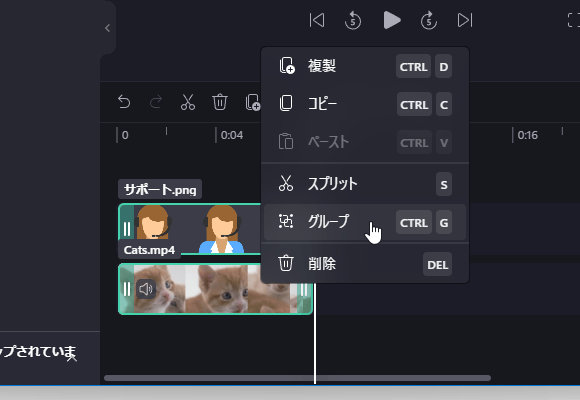 複数のクリップを選択 → 右クリックして「グループ」を選択する