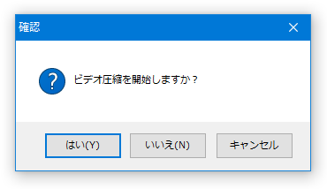 ビデオ圧縮を開始しますか？