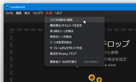 メニューバー上の「ツール」から「ファイルの結合 / 連結」を選択する