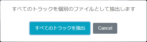 すべてのトラックを個別のファイルとして抽出します