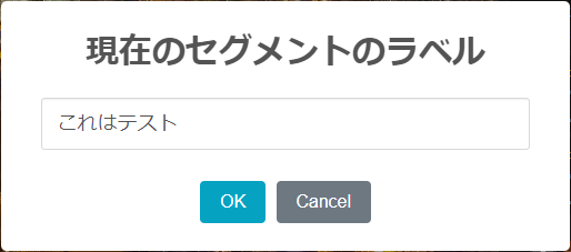 現在のセグメントのラベル