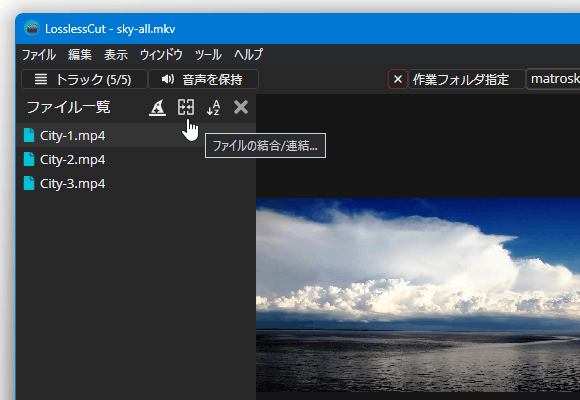 ファイルリストの上部にある「ファイルの結合 / 連結」ボタンをクリックする