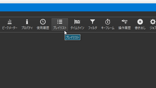 ツールバー上の「プレイリスト」ボタンをクリックする