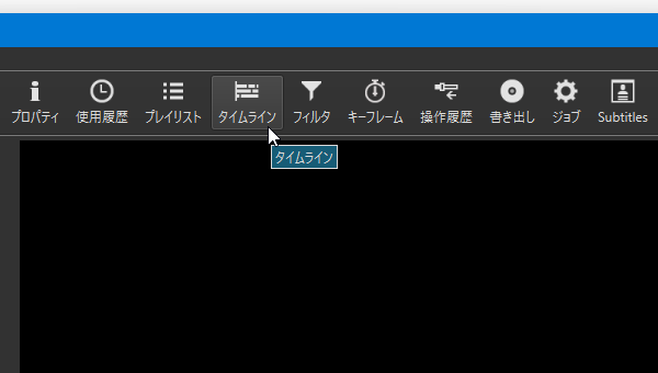 ツールバー上の「タイムライン」ボタンをクリックする