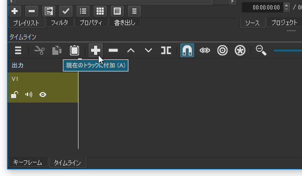 タイムラインの上部にある ＋ をクリックする