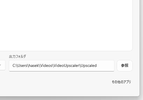 画面右下の「出力フォルダ」欄で、アップスケールされた動画の出力先フォルダを選択する