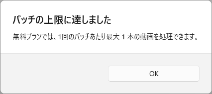 バッチの上限に達しました