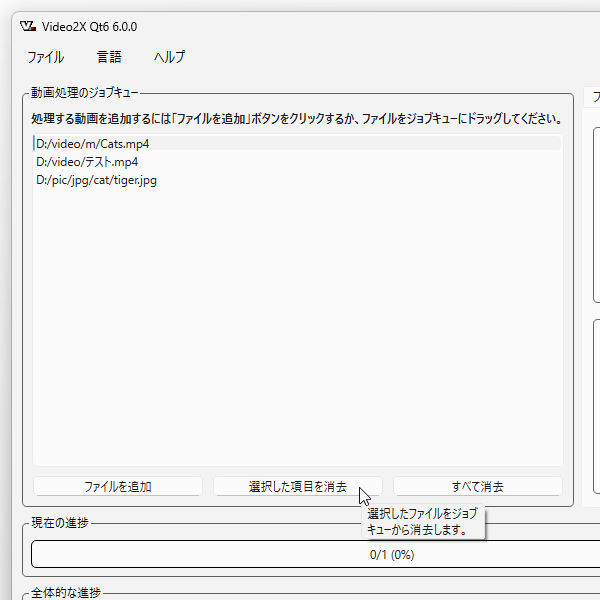 ファイルを間違えてドロップしてしまった時は、リスト上で該当のファイルを選択 → リストの下部にある「選択した項目を消去」ボタンをクリックする