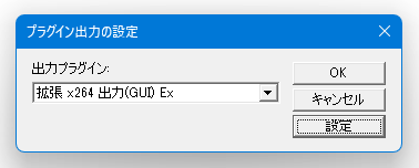 「拡張 x264 出力(GUI) Ex」「拡張 x265 出力(GUI) Ex」のどちらかを選択し、右下の「設定」ボタンを押す