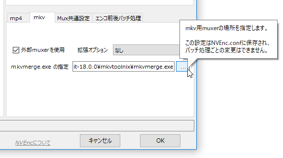 ファイルを MKV で出力することがありそうな場合は、右下の「mkv」タブを開き、「mkvmerge.exe の指定」を行う