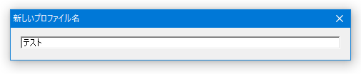 任意のプロファイル名を入力し、「Enter」キーを押す