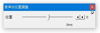 「音声の位置調整」