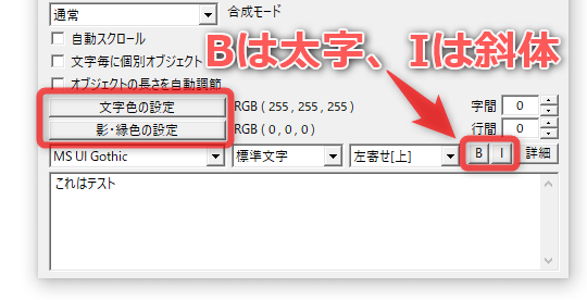 太字 / 斜体 / 文字色 / 影・縁色 等の設定