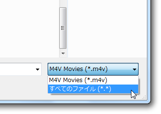 「すべてのファイル (*.*) 」に切り替える