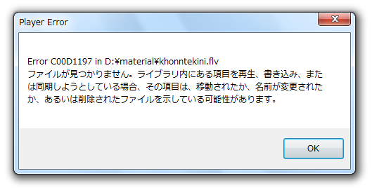 ファイルが見つかりません。ライブラリ内にある項目を再生、書き込み、または ～