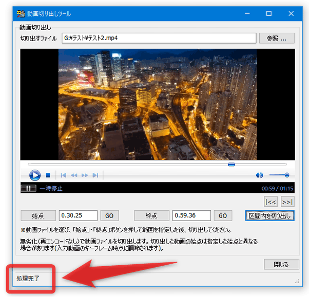 画面左下のステータス欄に「処理完了」と表示されたら切り出し完了