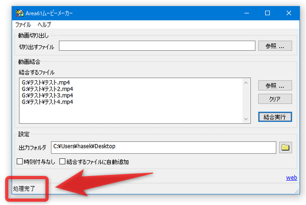 画面左下のステータス欄に「処理完了」と表示されたら結合完了