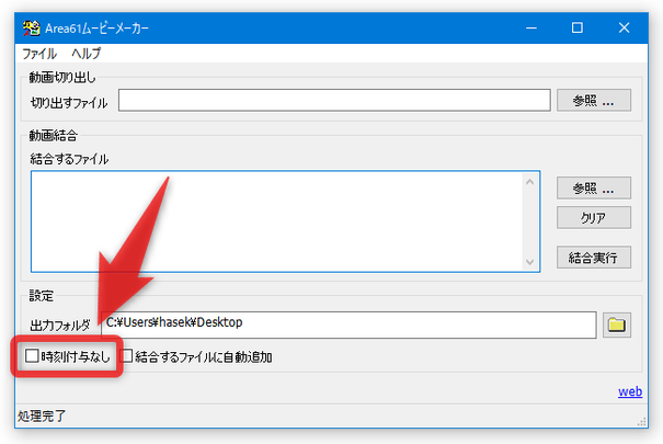 メイン画面下部の「時刻付与なし」にチェックを入れておくと、タイムコード部分を付加せず出力することができる