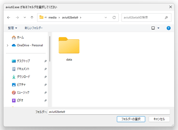 「aviutl2.exe」の存在するフォルダを選択する