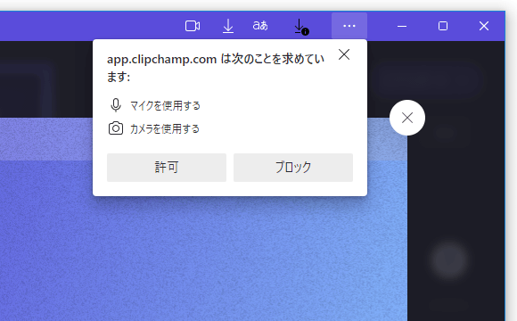 「app.clipchamp.com は次のことを求めています」というダイアログが表示されるので、「許可」ボタンをクリックする