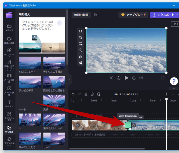 利用したいトランジション効果を、目的のクリップ間にドラッグ＆ドロップ