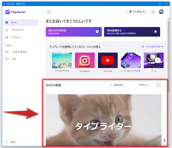 「あなたの動画」欄に編集を行った動画のサムネイルが表示されるようになる