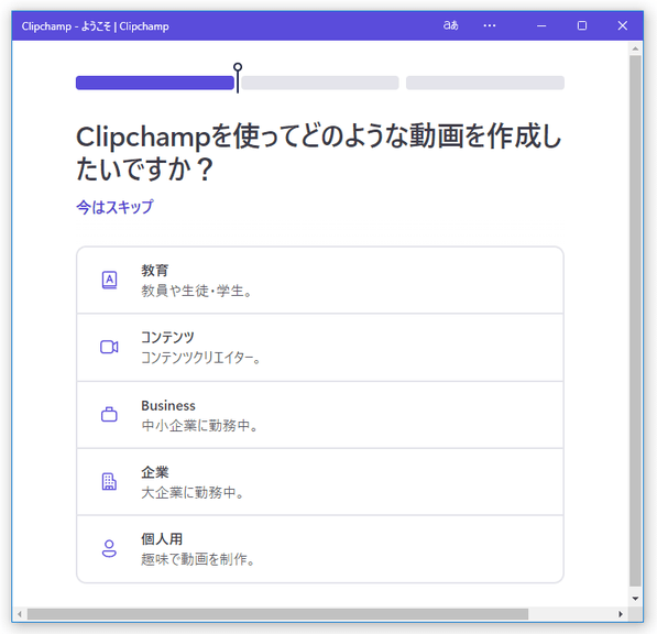 Clipchamp を使ってどのような動画を作成したいですか？