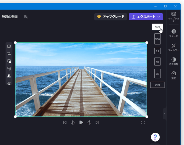 画面右上の「16:9」ボタンをクリックすることにより、出力動画のアスペクト比を指定することもできる