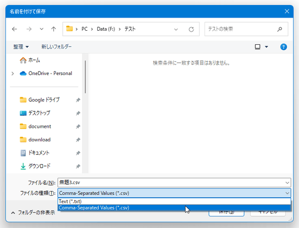 ファイルの種類を「Comma-Separated Values (*.csv)」に変える