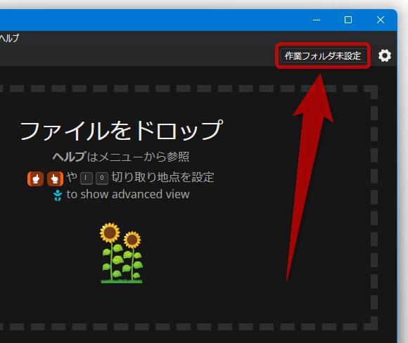 画面右上にある「作業フォルダ未設定」ボタンをクリックし、編集したファイルの出力先フォルダを選択する