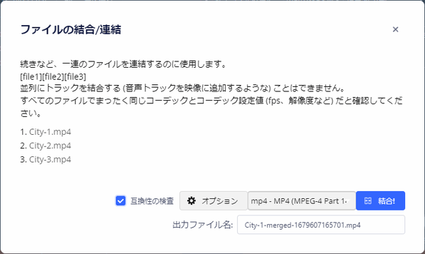 「互換性の検査」にチェックを入れ、ファイルが正常に連結できるかどうかチェックしてみる