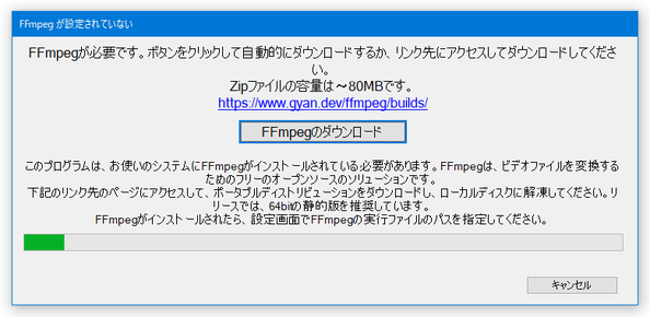 FFmpeg のダウンロードが開始される