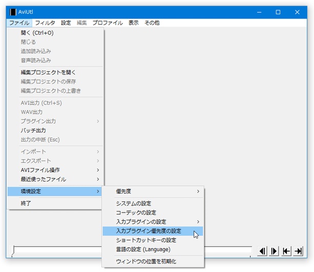 「ファイル」 → 「環境設定」 → 「入力プラグインの優先度」を開く