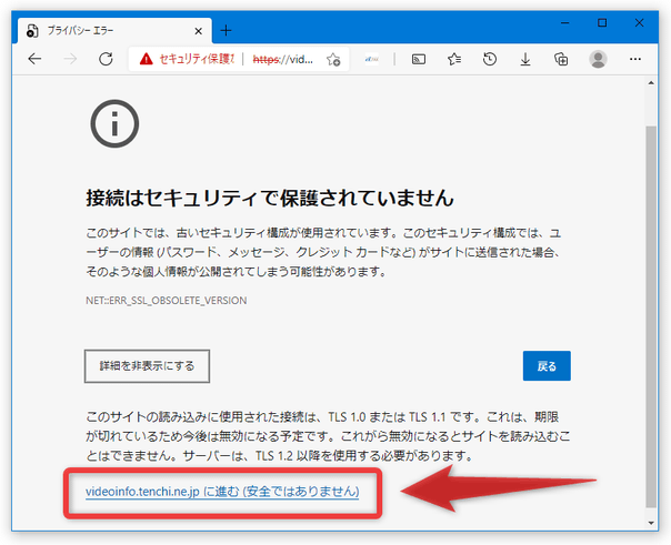 「videoinfo.tenchi.ne.jp にアクセスする（安全ではありません）」をクリックする