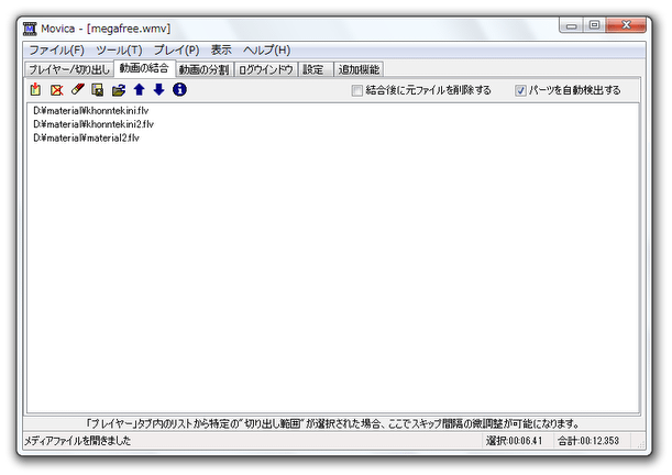 「動画の結合」タブ