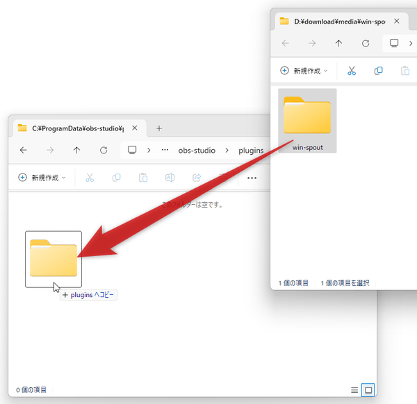 「win-spout」フォルダを「C:\ProgramData\obs-studio\plugins」内にコピーする