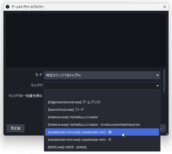 「veadotube mini」を複数起動している場合は、「ウィンドウ」欄で取り込みたい方のウインドウタイトルを選択する