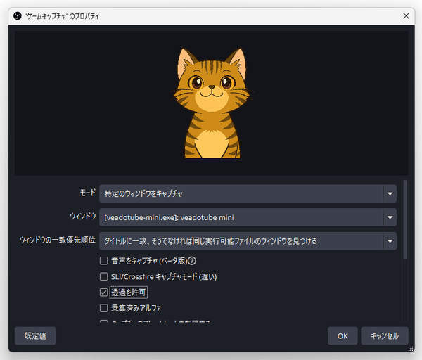 「ウィンドウ」欄で、「[veadotube-mini.exe]: veadotube mini」を選択する