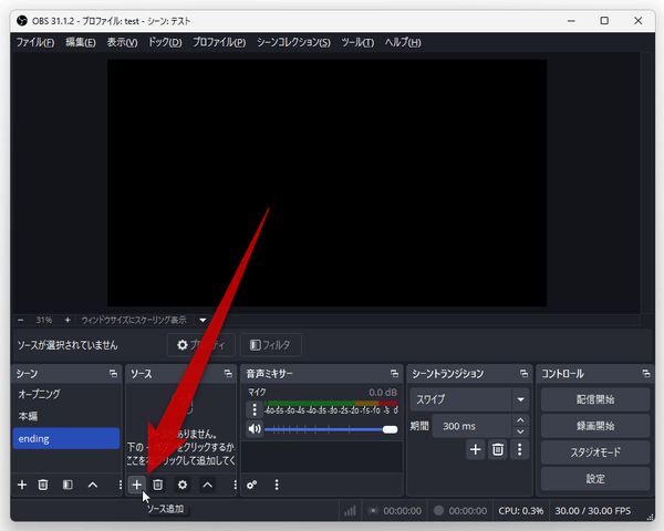 「ソース」欄の左下にある「＋」ボタンをクリックする